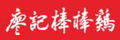 廖記棒棒雞